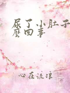 尿了小肚子疼怎么回事