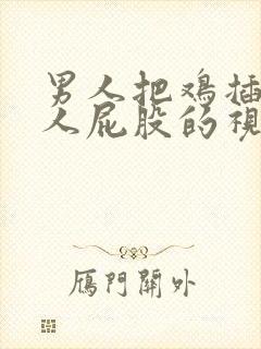 男人把鸡插进女人屁股的视频