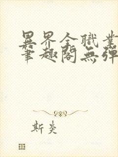 异界全职业大师笔趣阁无弹窗