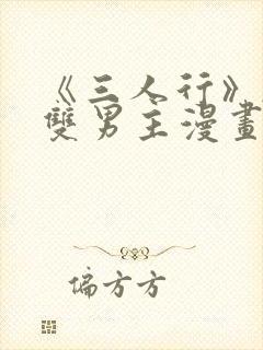 《三人行》韩漫双男主漫画