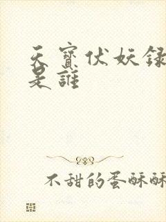 天宝伏妖录白鹿是谁