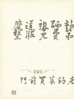 魔道祖师动漫完整版免费第二季全集