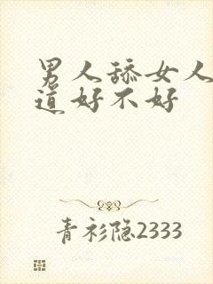 男人舔女人的阴道好不好