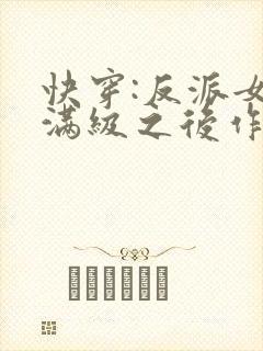 快穿:反派女主满级之后作者:墨泠