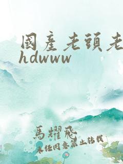 国产老头老太性hdwww