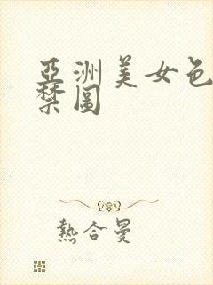 亚洲美女色图片禁图