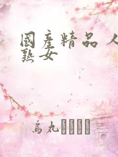 国产精品 人妻熟女