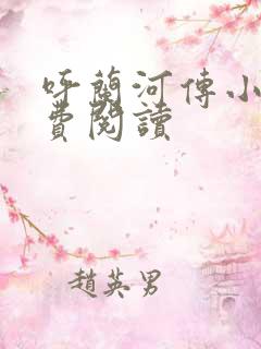 呼兰河传小说免费阅读