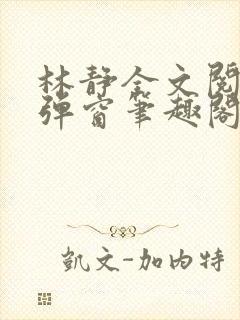 林静全文阅读无弹窗笔趣阁