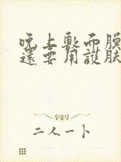 晚上敷面膜之后还要用护肤品吗