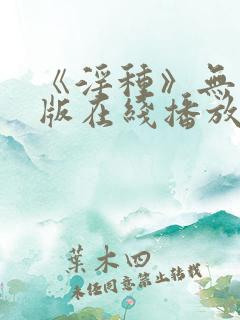 《淫种》无删减版在线播放免费观看