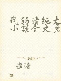 我的清纯大小姐小说全文免费阅读