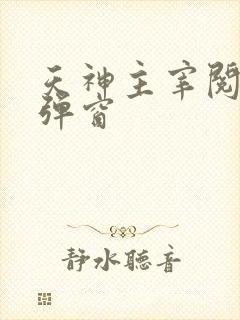 天神主宰阅读无弹窗