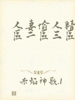 人妻偷人精品一区二区三区