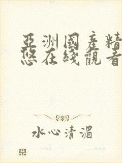 亚洲国产精品悠悠在线观看