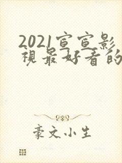 2021宣宣影视最好看的电视剧