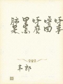 肺里呼噜呼噜响是怎么回事