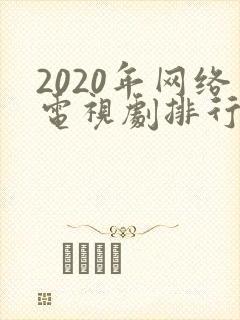 2020年网络电视剧排行榜前十名