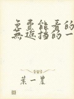 免费能看的黄色无遮挡的一级片