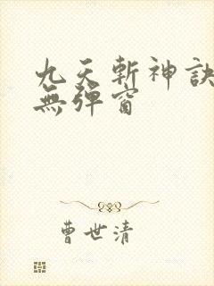 九天斩神诀阅读无弹窗
