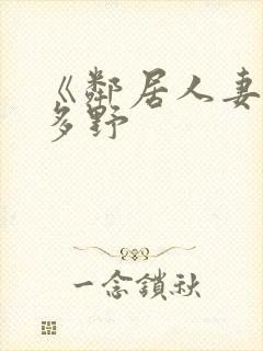 《邻居人妻》波多野