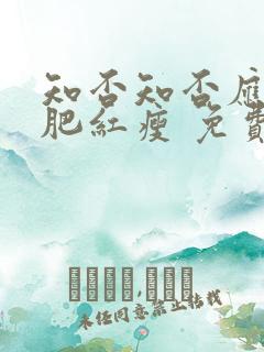 知否知否应是绿肥红瘦 免费看