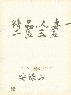 精品,人妻一区二区三区