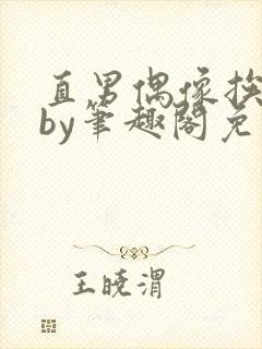 直男偶像挨日常by笔趣阁免费