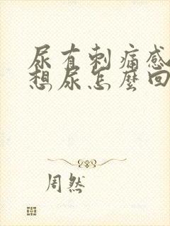 尿有刺痛感一直想尿怎么回事