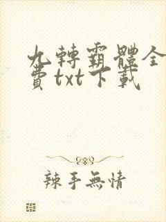 九转霸体全本免费txt下载
