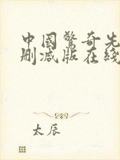 中国惊奇先生未删减版在线观看