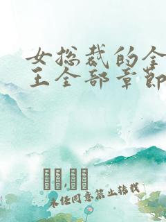 女总裁的全能兵王全部章节