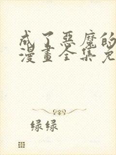 成了恶魔的主人漫画全集免费阅读