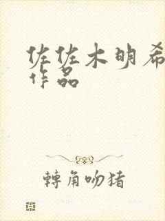 佐佐木明希出道作品