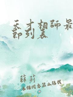 天才相师最新章节列表