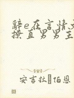 辞e在言情文里撩直男男主闻玉书