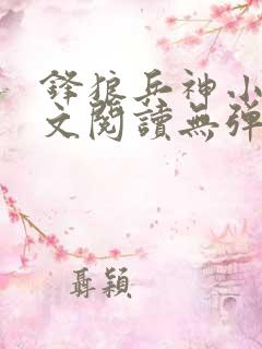 锋狼兵神小说全文阅读无弹窗免费