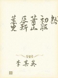 叶辰萧初然最快更新正版