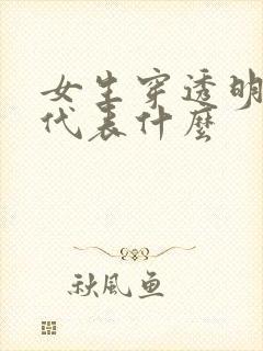 女生穿透明内裤代表什么