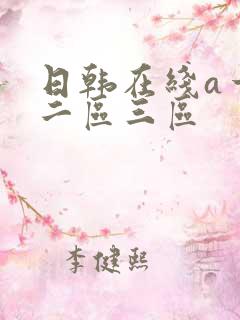日韩在线a一区二区三区