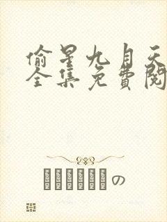 偷星九月天漫画全集免费阅读