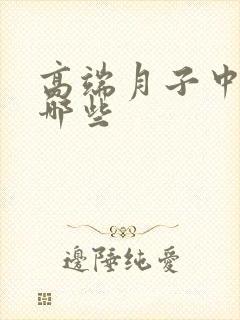 高端月子中心有哪些