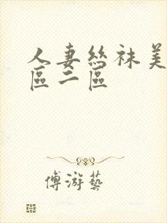 人妻丝袜美腿一区二区