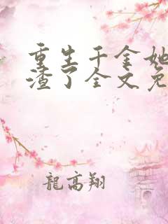 重生千金她又虐渣了全文免费阅读