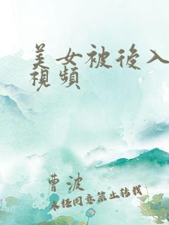 美女被后入高潮视频