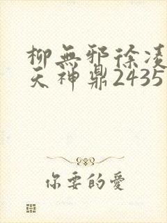 柳无邪徐凌雪吞天神鼎2435