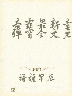 帝霸最新章节无弹窗全文免费阅读