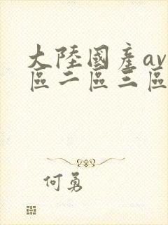 大陆国产av一区二区三区