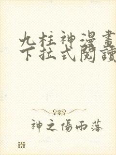 九柱神漫画免费下拉式阅读