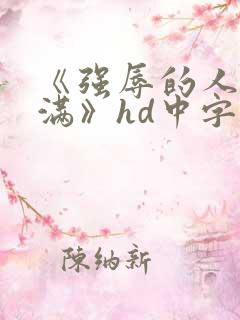 《强辱的人妻丰满》hd中字